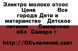 Электро молоко отсос Medela › Цена ­ 5 000 - Все города Дети и материнство » Детское питание   . Самарская обл.,Самара г.